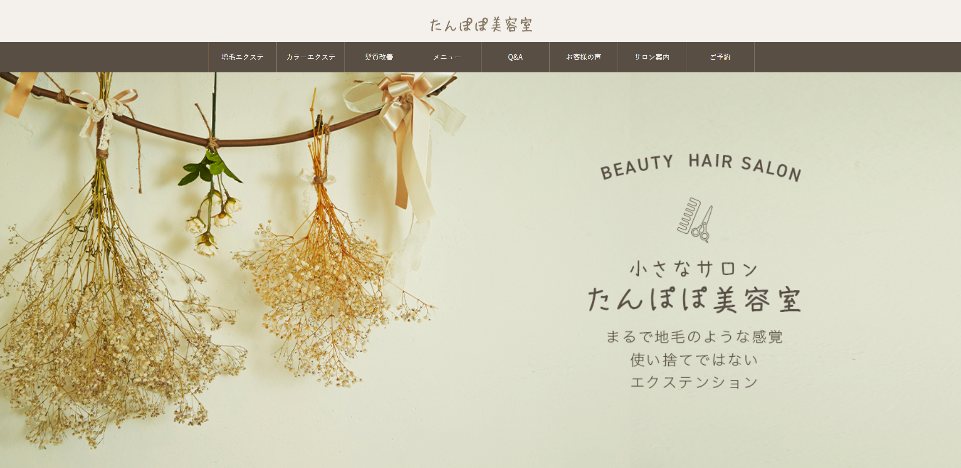 たんぼぼ美容室公式サイトのキャプチャ.png
