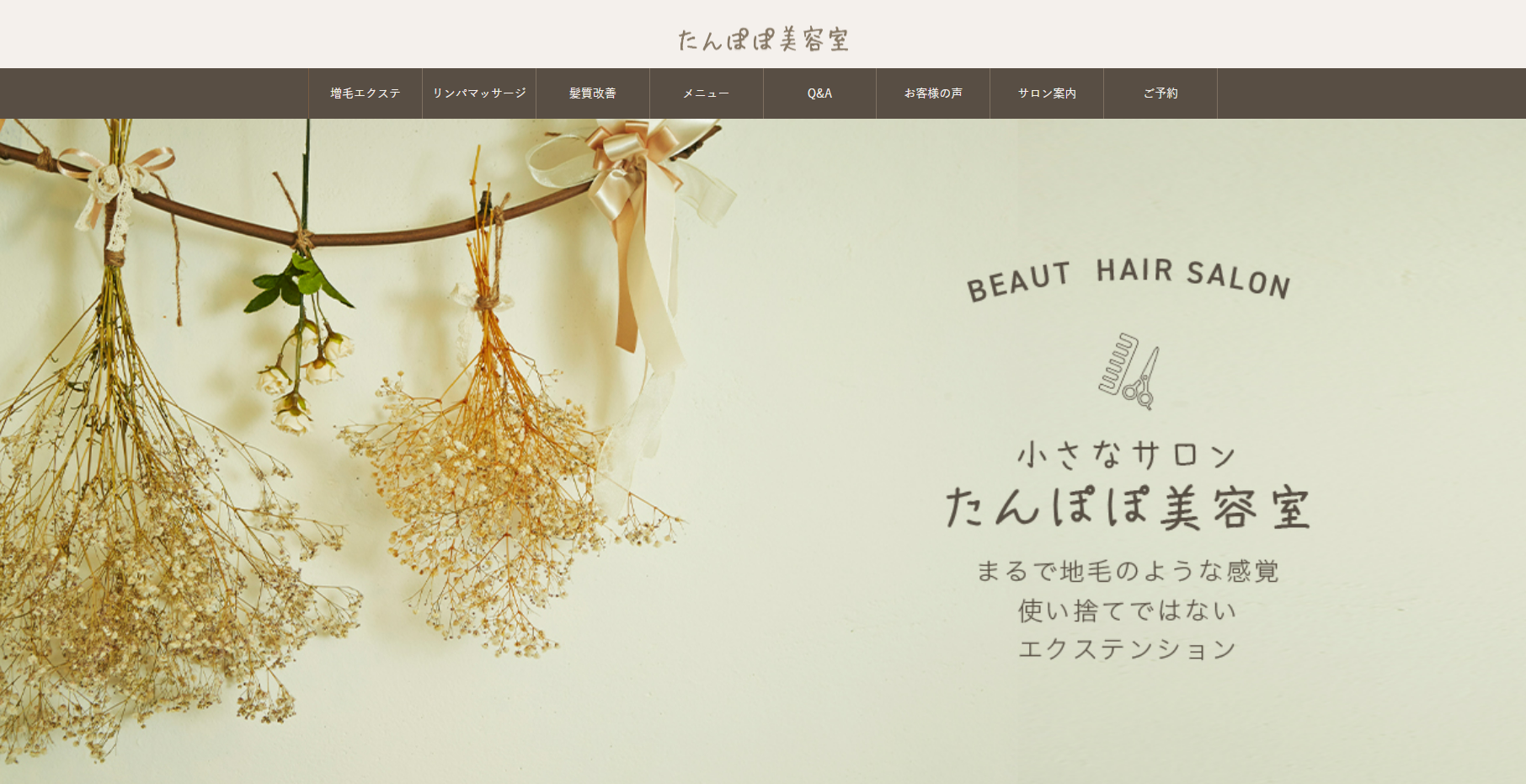 たんぽぽ美容室の公式HPキャプチャ