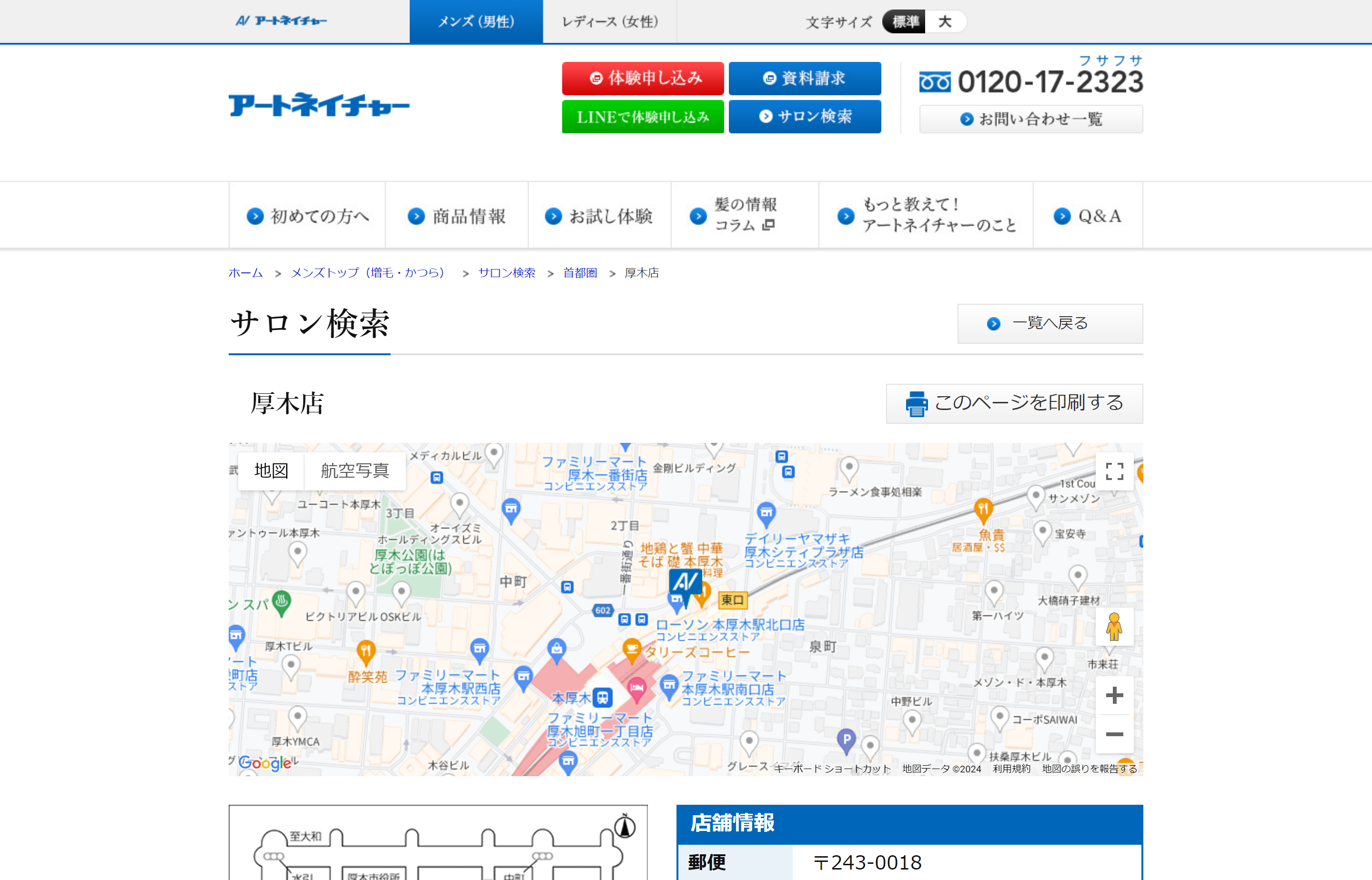 アートネイチャー 厚木店の公式HPキャプチャ