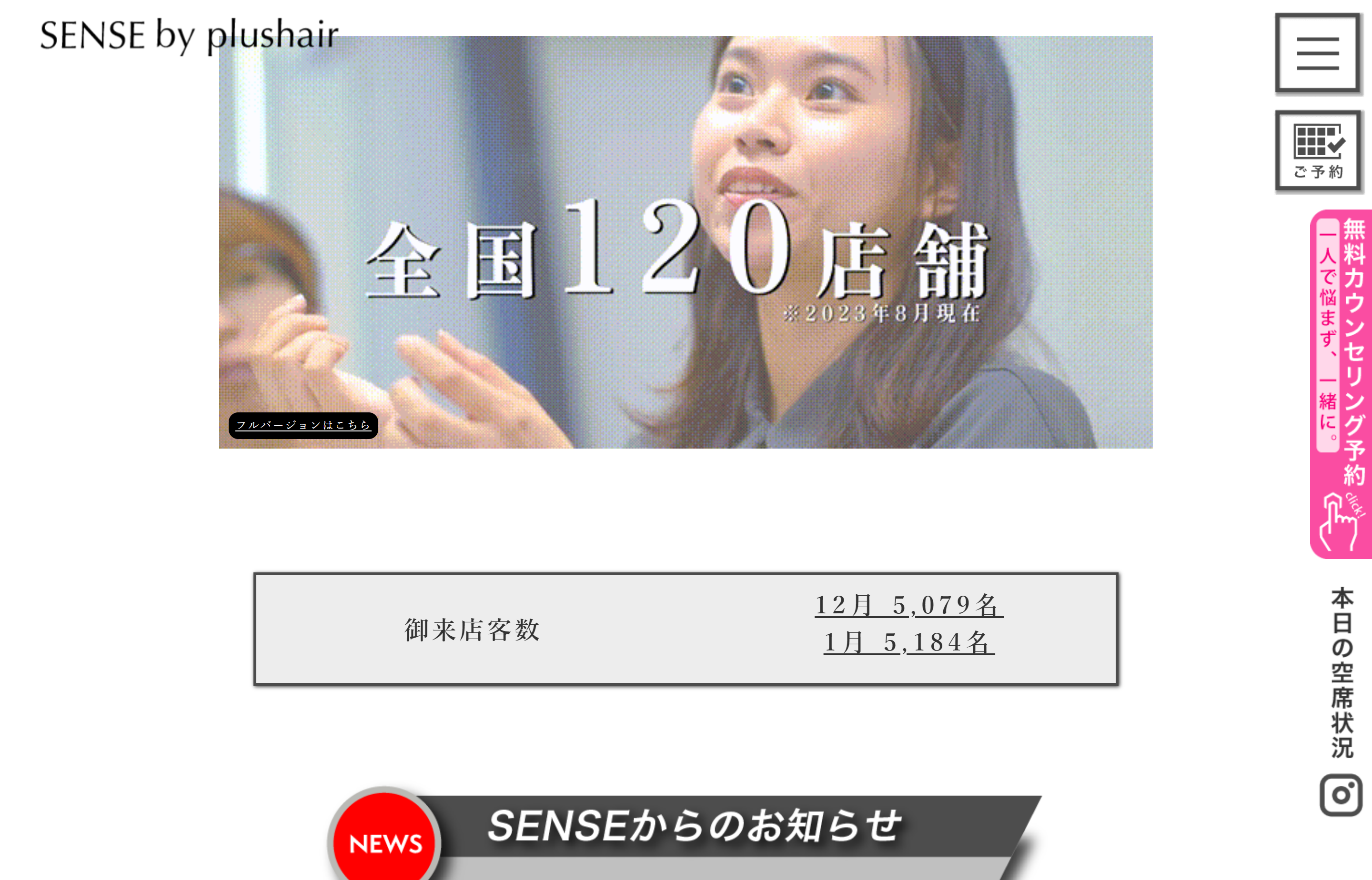 SENSE by plushair　本厚木店の公式HPキャプチャ